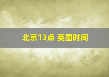 北京13点 英国时间